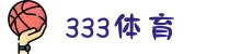 333体育 - 一站式体育赛事直播娱乐平台