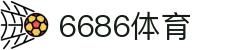 6686体育 - 专注顶级赛事